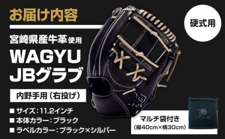 宮崎県産牛革使用 WAGYU JB 硬式用 グラブ 内野手用 JB-006T(ブラック
