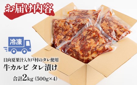 牛カルビタレ漬け合計2kg　日向夏果汁入り戸村のタレ使用！(冷凍 500g×4パック)