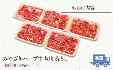 みやざきハーブ牛切り落とし1kg(200g×5パック)　肉 牛 牛肉