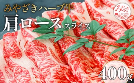 みやざきハーブ牛肩ローススライス(400g)　肉 牛 牛肉