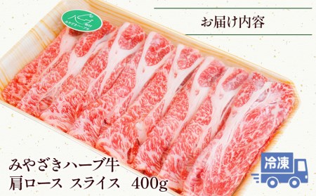 みやざきハーブ牛肩ローススライス(400g)　肉 牛 牛肉