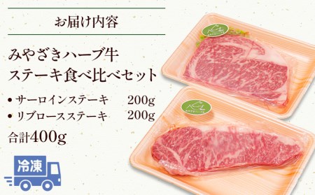 みやざきハーブ牛ステーキ食べ比べセット(サーロインステーキ・リブロースステーキ×各200g)　肉 牛 牛肉 ステーキ肉