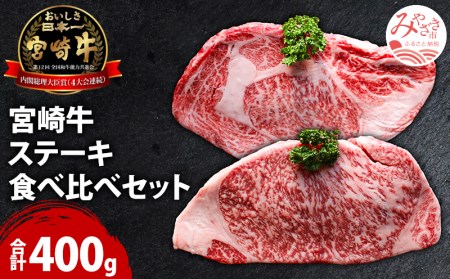 宮崎牛ステーキ食べ比べセット 計400g(サーロインステーキ・リブロースステーキ×各200g)