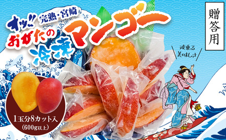 《2025年発送先行予約》【期間・数量限定】おがたのマンゴー 宮崎完熟冷凍マンゴー 1玉分(600g以上) 贈答品 小分けパック 冷凍 マンゴー 贈答