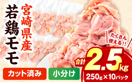 宮崎県産若鶏 モモ切り身 小分けパック 合計2.5kg（250g×10パック) 鶏肉 モモ 切り身