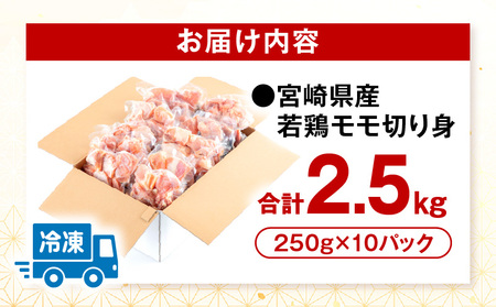 宮崎県産若鶏 モモ切り身 小分けパック 合計2.5kg（250g×10パック) 鶏肉 モモ 切り身