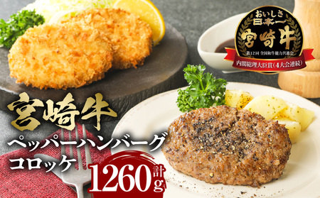 国産 ミヤチク 宮崎牛 牛肉 ペッパーハンバーグ100g×3・コロッケ80g×6 2セット