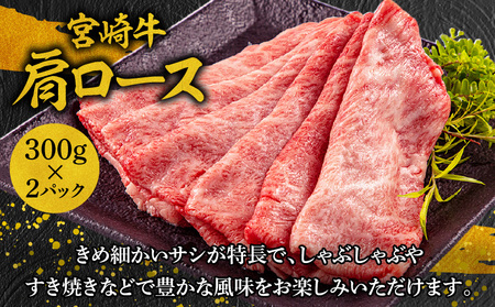 ミヤチク 牛肉 肉 すき焼き 宮崎牛 肩ロース スライス 300g×2パック 合計600g しゃぶしゃぶ