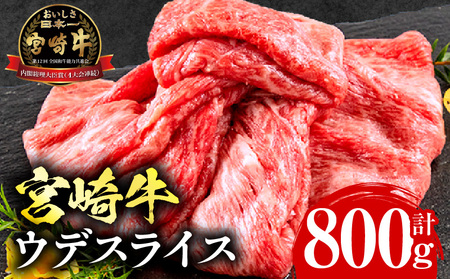 宮崎牛ウデスライス400g×2 牛肉 宮崎牛 ウデスライス