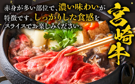 宮崎牛 牛肉 ウデ スライス 400g×2【牛肉 国産牛肉 宮崎県産牛肉 800g 牛肉 ウデスライス A4等級以上牛肉 A4ランク以上牛肉 牛肉スライス 牛肉ウデスライス 県産牛肉 牛肉】