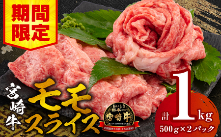 【期間限定】宮崎牛モモスライス500g×2 合計1kg 宮崎牛 モモ 牛肉