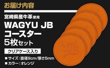 宮崎県産牛革使用 WAGYU JB コースター(オレンジ×5枚入り)