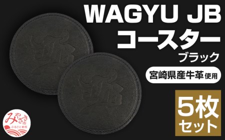 宮崎県産牛革使用 WAGYU JB コースター(ブラック×5枚入り)