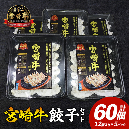 宮崎牛餃子セット 12個入り/5パックセット 合計60個