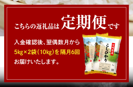 定期便 宮崎産コシヒカリ10kg(5kg×2袋) ×隔月6回 計60kg(偶数月