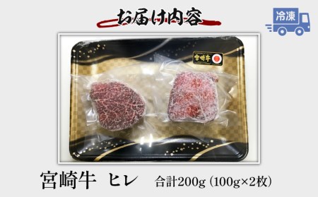 《数量限定》宮崎牛ヒレ 合計約200g (100g×2)
