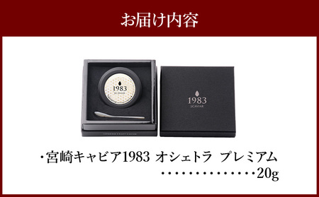 宮崎キャビア1983 オシェトラプレミアム (20g) キャビア 魚卵 熟成