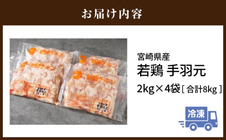 宮崎県産 若鶏 手羽元 2kg×4袋 計8kg