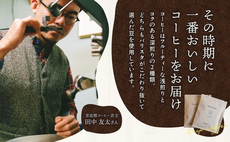 ドリップバッグ 2種 浅煎り・深煎り 飲み比べ