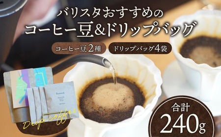 バリスタおすすめのコーヒー豆 100g×2種類 ドリップバッグ 4袋