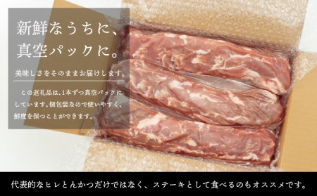 宮崎県産豚ヒレブロック3本(約1.2kg～1.5kg)
