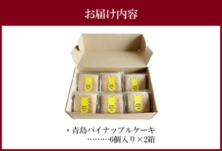 青島パイナップルケーキ 6個入り×2箱