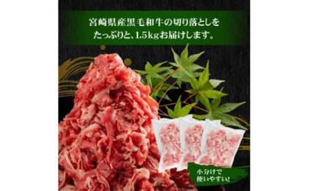 宮崎県産黒毛和牛切り落とし合計1.5kg（冷凍500g×3パック）