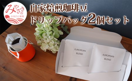 自家焙煎珈琲豆 ドリップバッグ 2個 セット