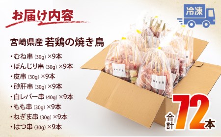宮崎県産 若鶏の焼き鳥セット8種(72本)盛り合わせ
