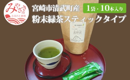 宮崎市 清武町産 粉末緑茶スティックタイプ 1袋 10本入り(1g×10本)