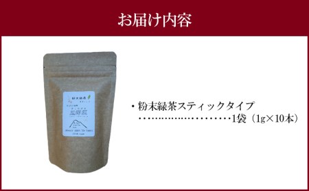 宮崎市 清武町産 粉末緑茶スティックタイプ 1袋 10本入り(1g×10本)