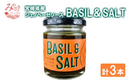 BASIL＆SALT 3本 セット