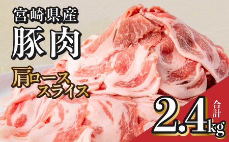 宮崎県産豚 肩ローススライス(2.4kg)