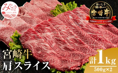 宮崎牛肩スライス(1kg)　肉 牛 牛肉 宮崎牛