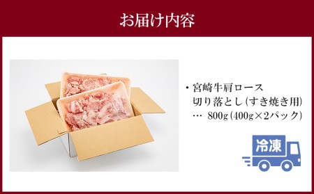 宮崎牛肩ロース切り落としすき焼き用(800g)　肉 牛 牛肉