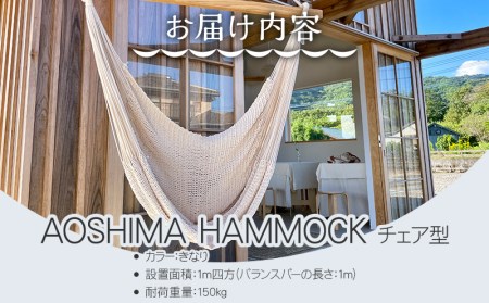 宮崎産ハンモック AOSHIMA HAMMOCK チェア型 きなり