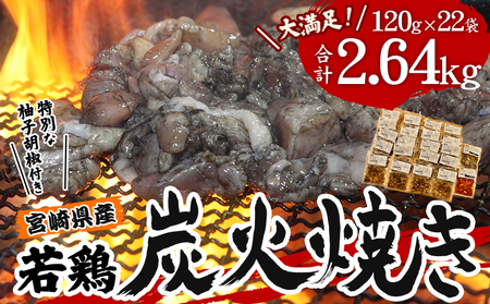 宮崎県産 若鶏 炭火焼 計2.64kg たっぷり22パック 宮崎の名店「宮崎肉魚青木」【鶏肉　若鶏　炭火焼　小分け】