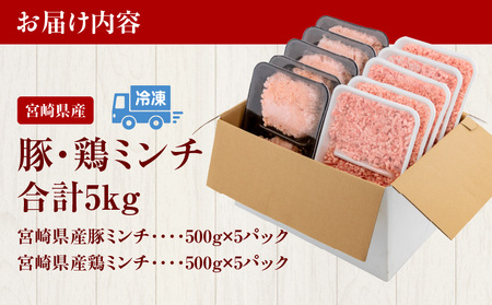宮崎県産 豚ミンチ＆鶏ミンチ(計5kg)