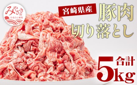 宮崎県産豚肉切り落とし(250g×20 計5kg)