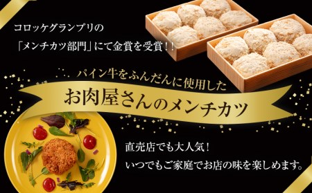 宮崎県産 黒毛和牛 パイン牛 メンチカツ 12個