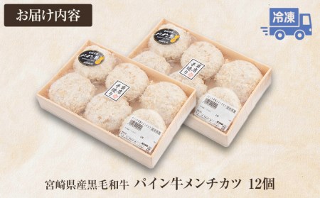 宮崎県産 黒毛和牛 パイン牛 メンチカツ 12個