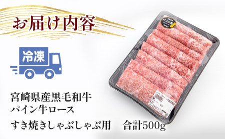 宮崎県産黒毛和牛パイン牛ロースすき焼きしゃぶしゃぶ用(500g)　肉 牛 牛肉