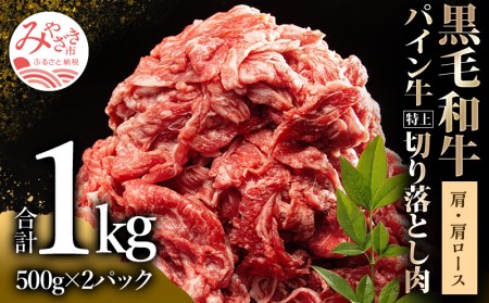 宮崎県産黒毛和牛パイン牛特上切り落とし肉 (肩・肩ロース) 計1kg (500g×2) すき焼き 肉じゃが パイナップル酵素