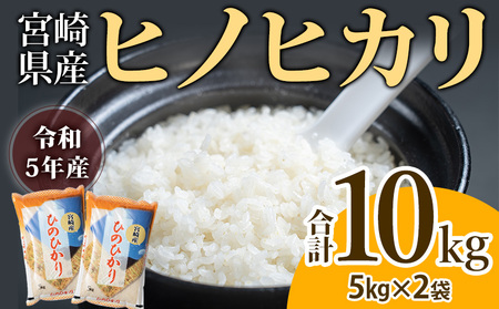 令和5年産 宮崎県産 ヒノヒカリ 10kg (5kg × 2袋）｜宮崎県宮崎市