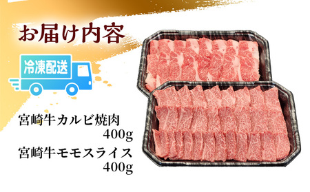 宮崎牛カルビ焼肉・モモスライスセット(計800g)　肉 牛 牛肉