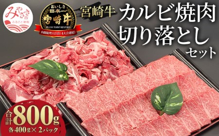 宮崎牛カルビ焼肉・切り落としセット(計800g)　肉 牛 牛肉