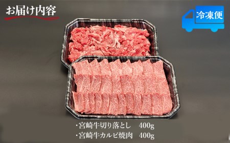 宮崎牛カルビ焼肉・切り落としセット(計800g)　肉 牛 牛肉