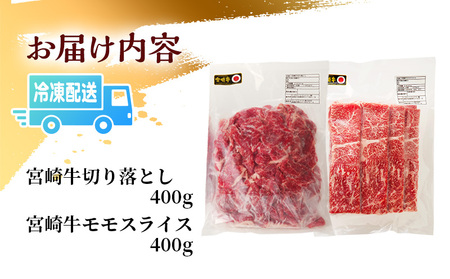 宮崎牛モモスライス・切り落としセット(計800g)　肉 牛 牛肉