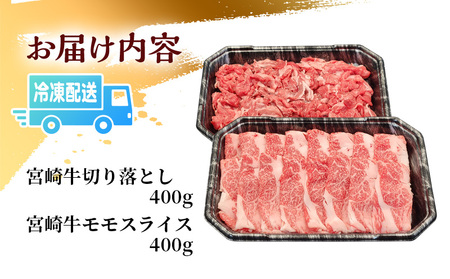 宮崎牛モモスライス・切り落としセット(計800g)　肉 牛 牛肉