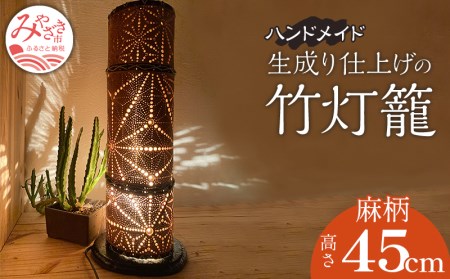 生成り仕上げの 竹灯籠・麻柄 45cmサイズ
